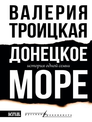 cover image of Донецкое море. История одной семьи